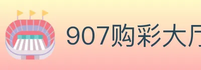 907购彩大厅 Logo